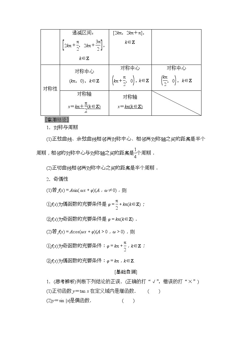 2020年高考数学一轮复习教案：第3章 第3节　三角函数的图象与性质(含解析)02