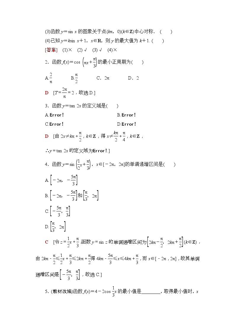 2020年高考数学一轮复习教案：第3章 第3节　三角函数的图象与性质(含解析)03