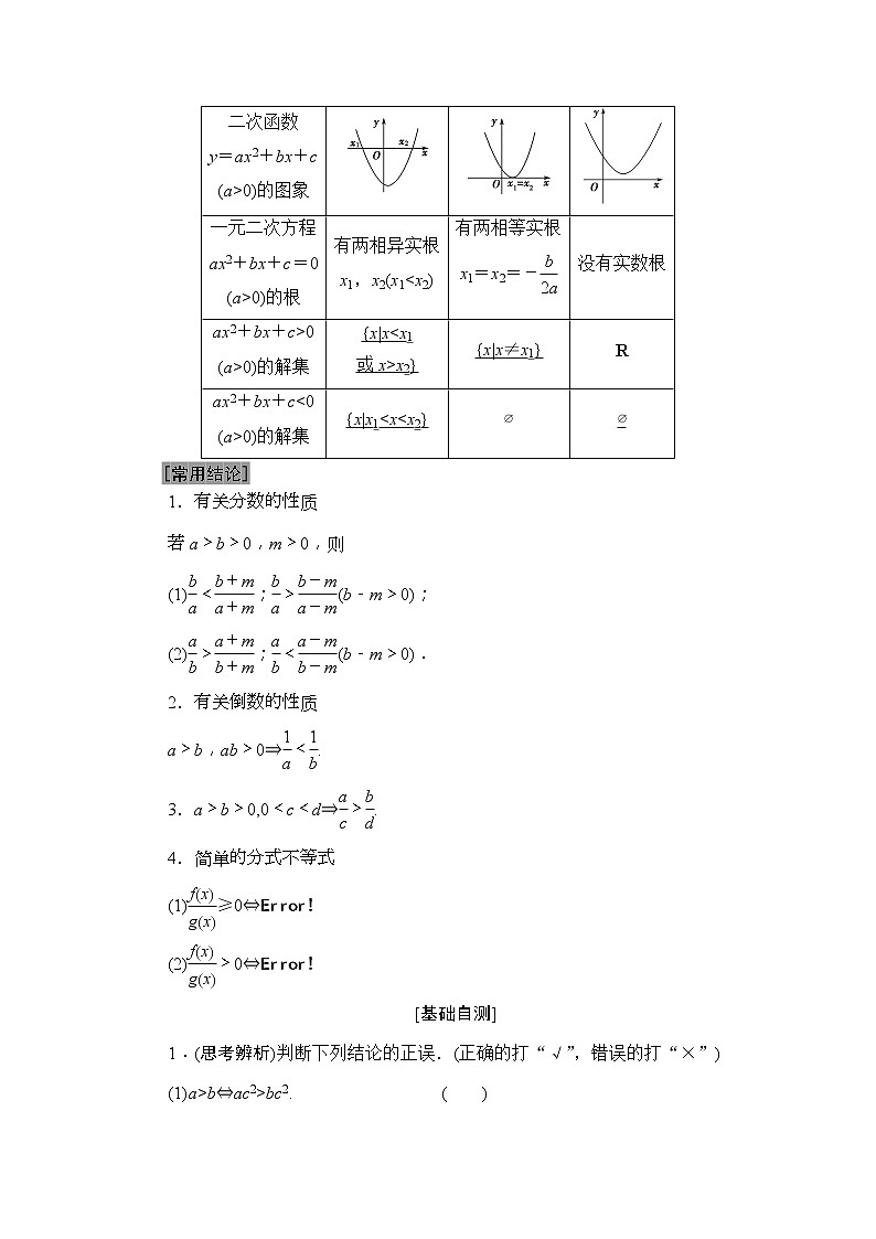 2020年高考数学一轮复习教案：第6章 第1节　不等式的性质与一元二次不等式02