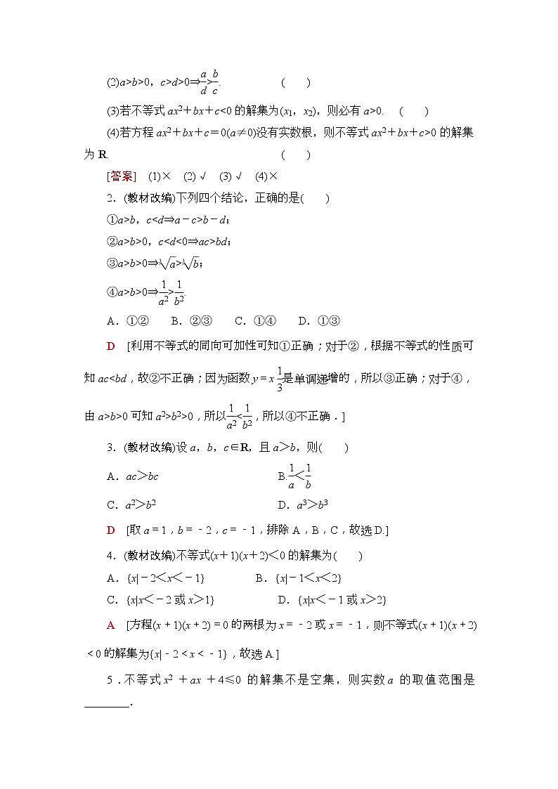2020年高考数学一轮复习教案：第6章 第1节　不等式的性质与一元二次不等式03