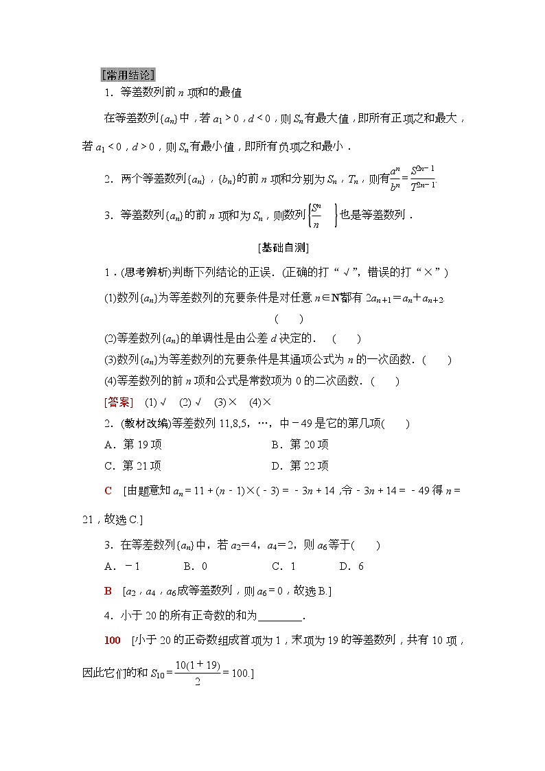 2020年高考数学一轮复习教案：第5章 第2节　等差数列及其前n项和(含解析)02