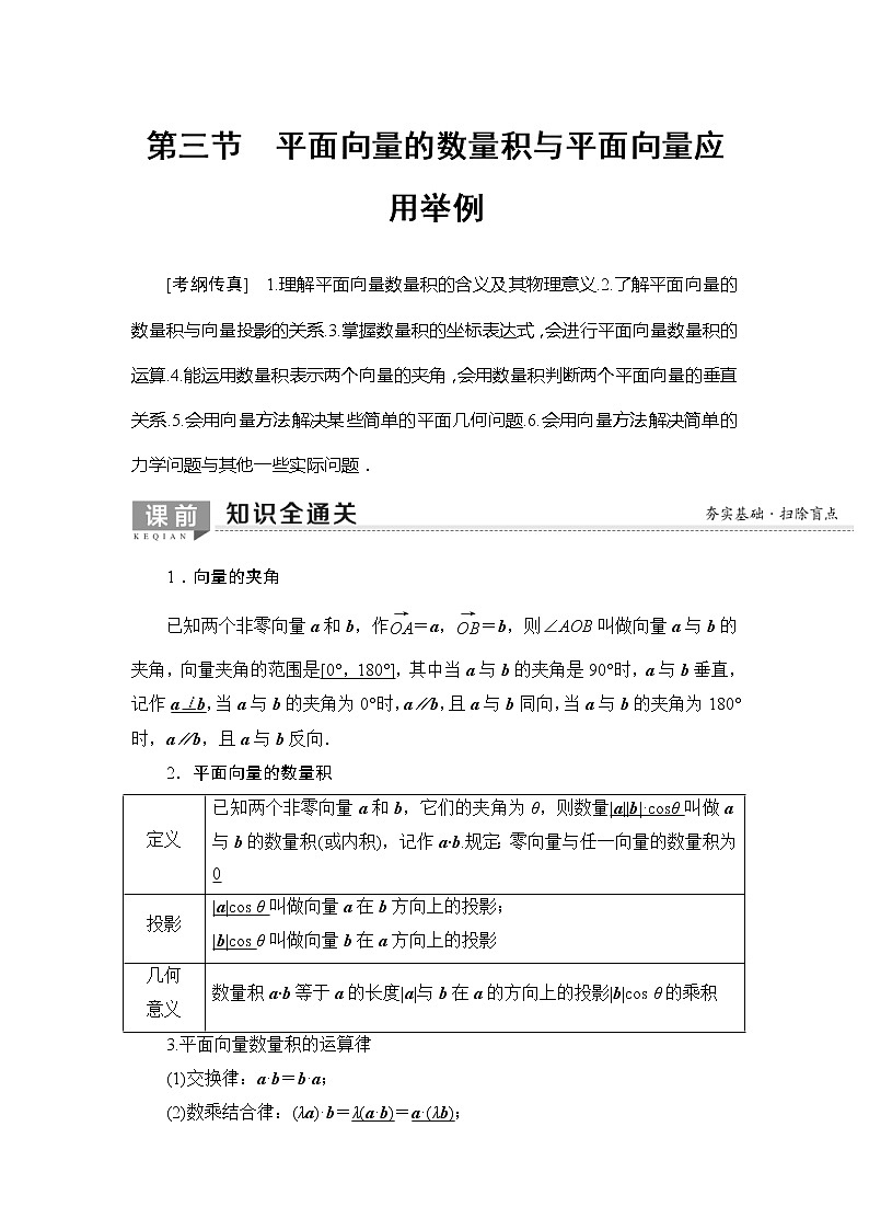 2020年高考数学一轮复习教案：第4章 第3节　平面向量的数量积与平面向量应用举例(含解析)01