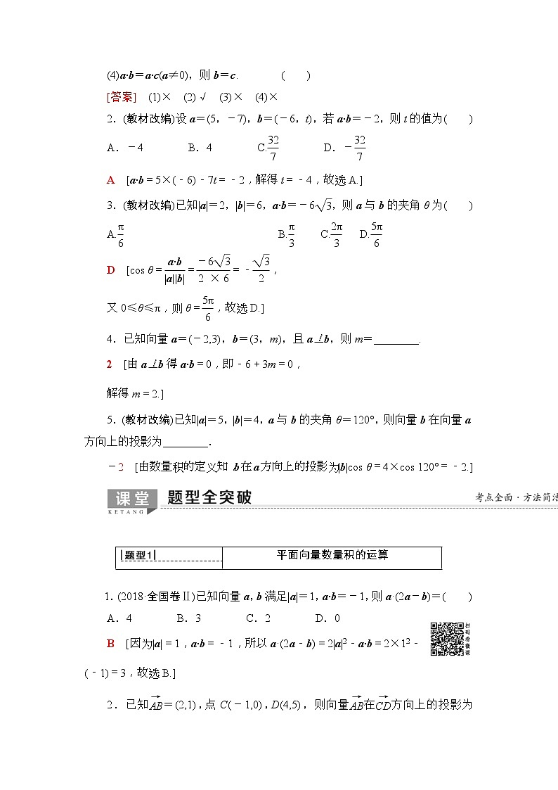 2020年高考数学一轮复习教案：第4章 第3节　平面向量的数量积与平面向量应用举例(含解析)03