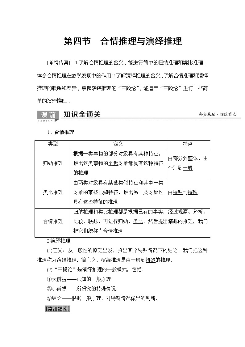 2020年高考数学一轮复习教案：第6章 第4节　合情推理与演绎推理(含解析)01
