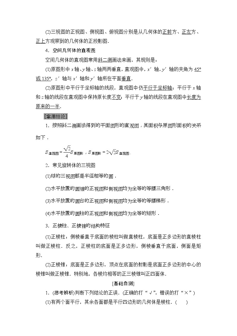 2020年高考数学一轮复习教案：第7章 第1节　空间几何体的结构及其三视图和直观图(含解析)02