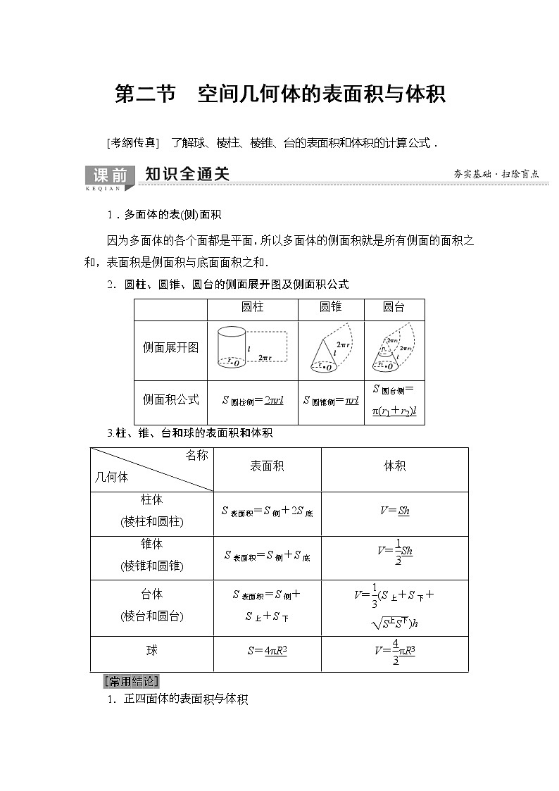 2020年高考数学一轮复习教案：第7章 第2节　空间几何体的表面积与体积(含解析)01