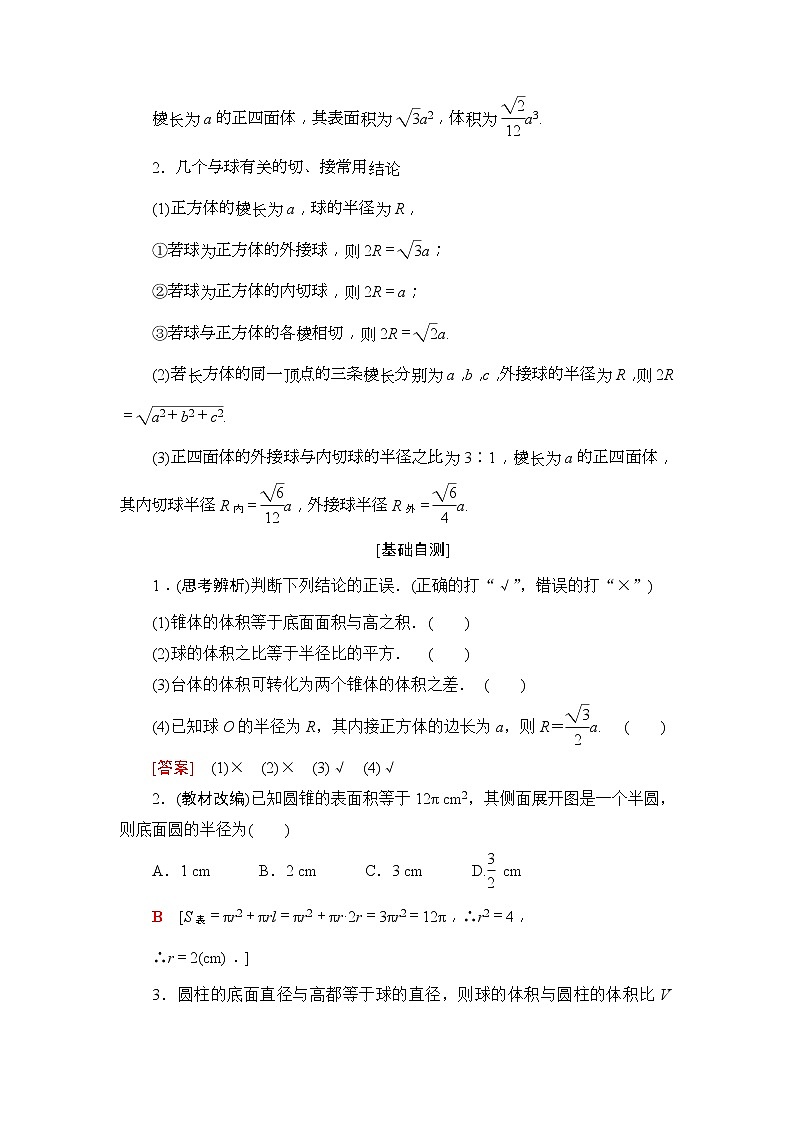 2020年高考数学一轮复习教案：第7章 第2节　空间几何体的表面积与体积(含解析)02