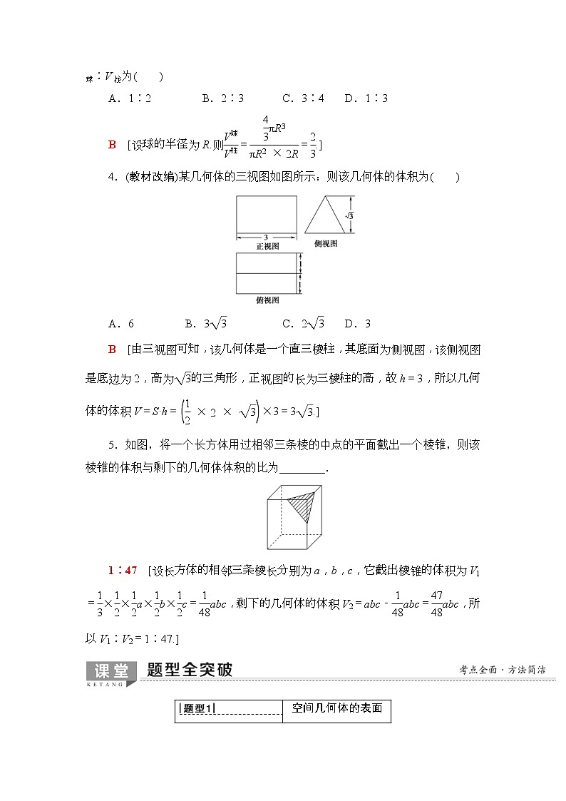2020年高考数学一轮复习教案：第7章 第2节　空间几何体的表面积与体积(含解析)03