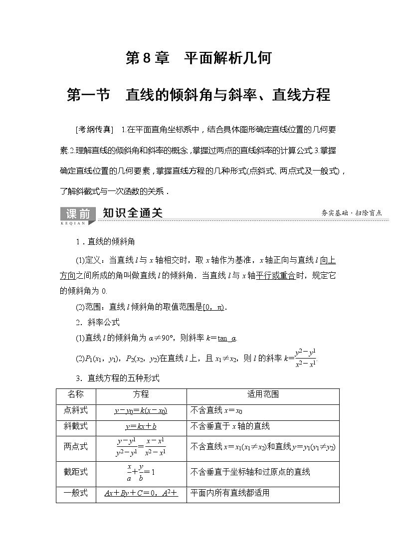 2020年高考数学一轮复习教案：第8章 第1节　直线的倾斜角与斜率、直线方程(含解析)01