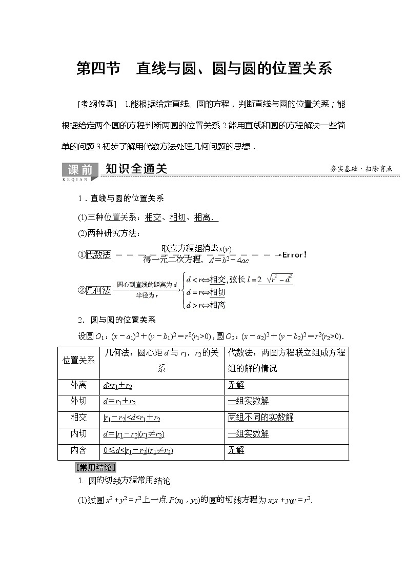 2020年高考数学一轮复习教案：第8章 第4节　直线与圆、圆与圆的位置关系(含解析)第1页