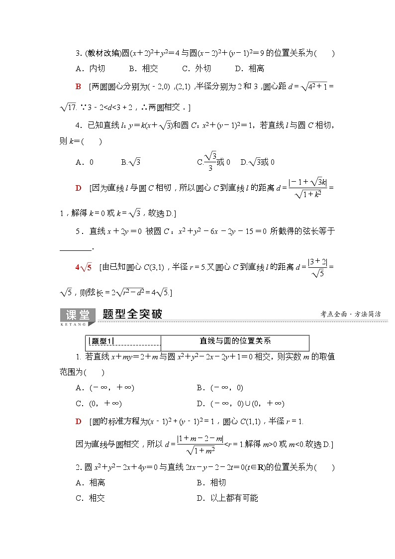2020年高考数学一轮复习教案：第8章 第4节　直线与圆、圆与圆的位置关系(含解析)第3页