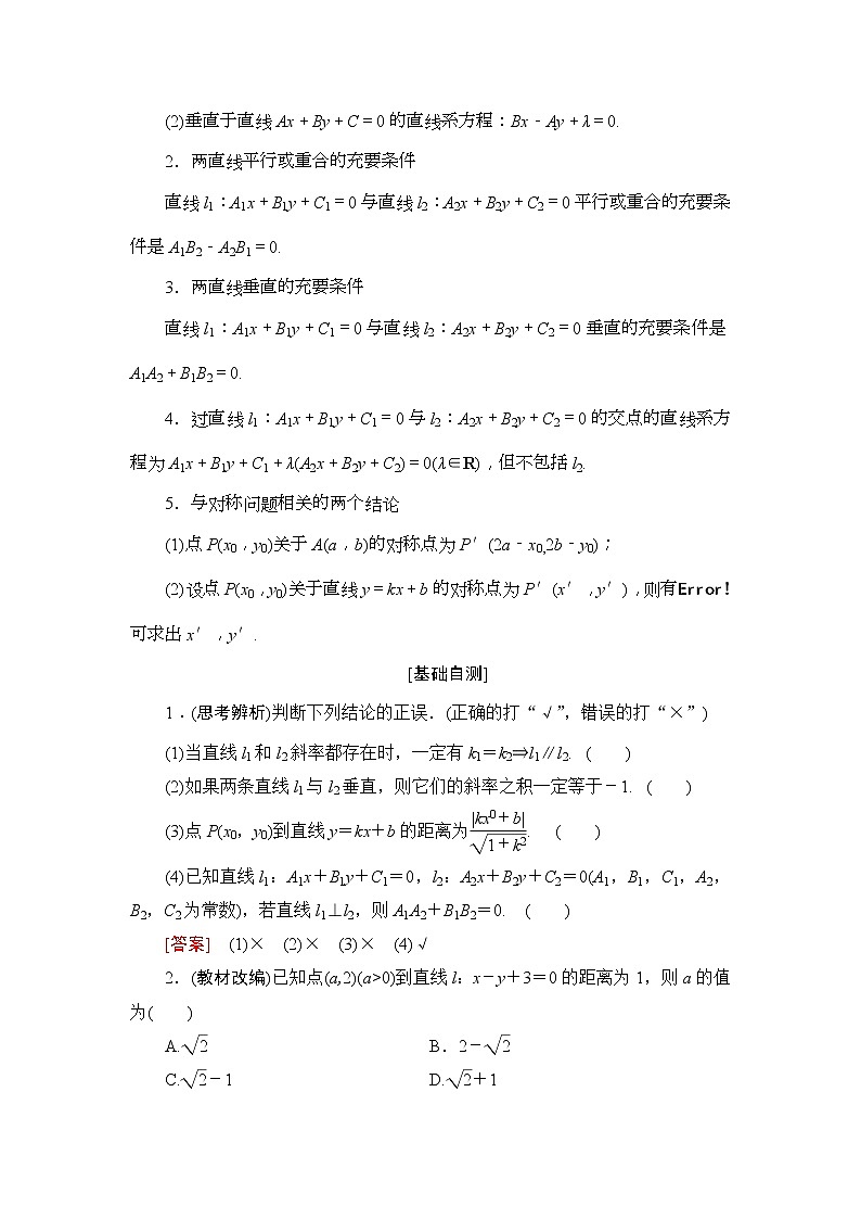 2020年高考数学一轮复习教案：第8章 第2节　两条直线的位置关系(含解析)02