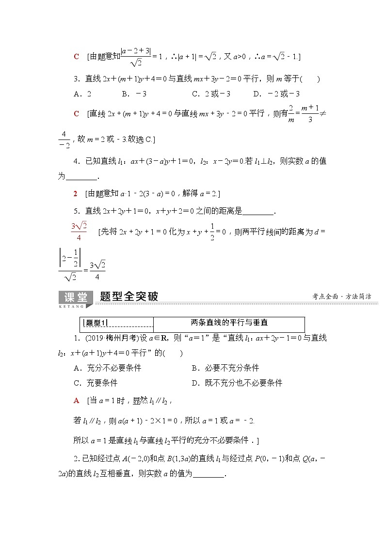 2020年高考数学一轮复习教案：第8章 第2节　两条直线的位置关系(含解析)03