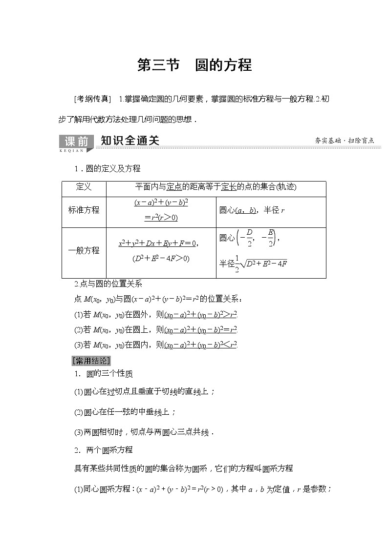 2020年高考数学一轮复习教案：第8章 第3节　圆的方程(含解析)01