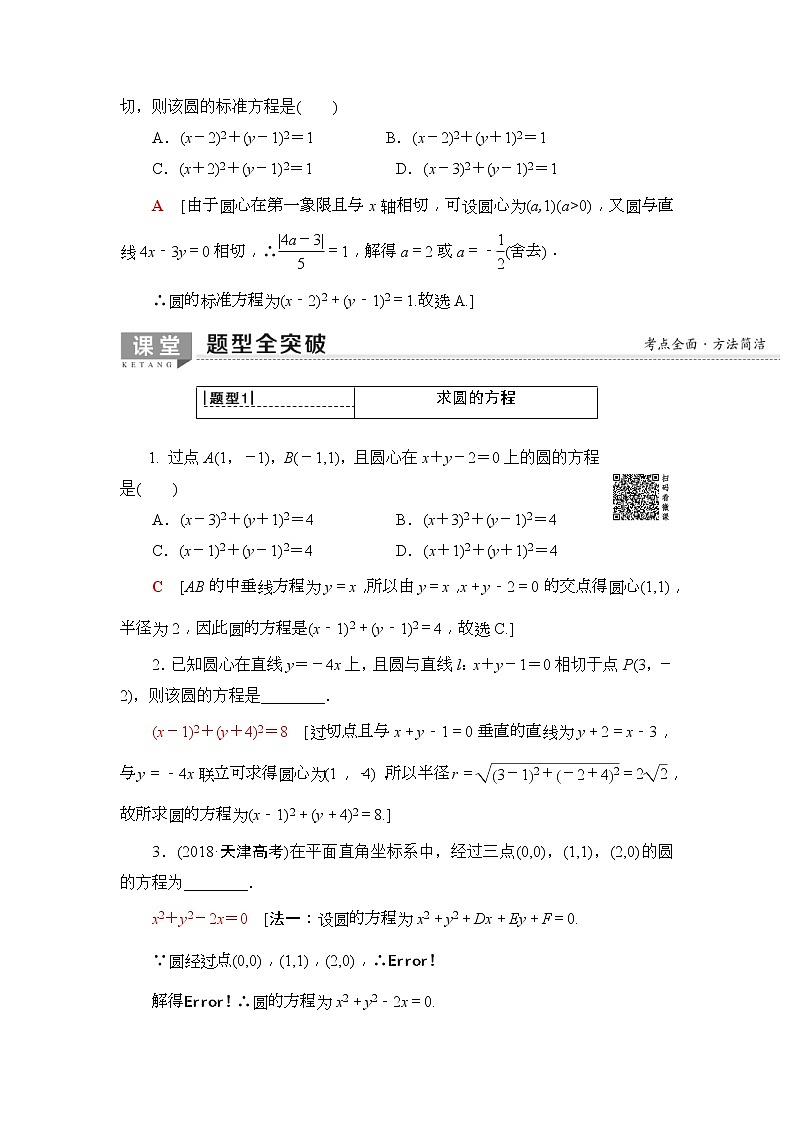 2020年高考数学一轮复习教案：第8章 第3节　圆的方程(含解析)03