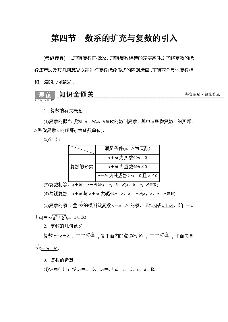 2020年高考数学一轮复习教案：第4章 第4节　数系的扩充与复数的引入(含解析)01