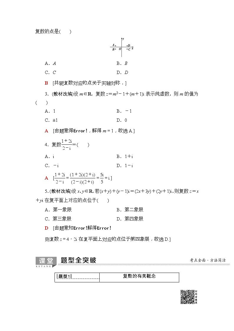 2020年高考数学一轮复习教案：第4章 第4节　数系的扩充与复数的引入(含解析)03