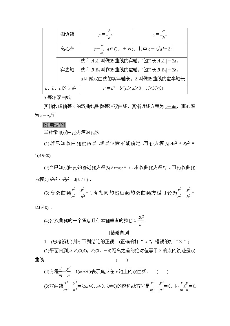 2020年高考数学一轮复习教案：第8章 第6节　双曲线(含解析)02