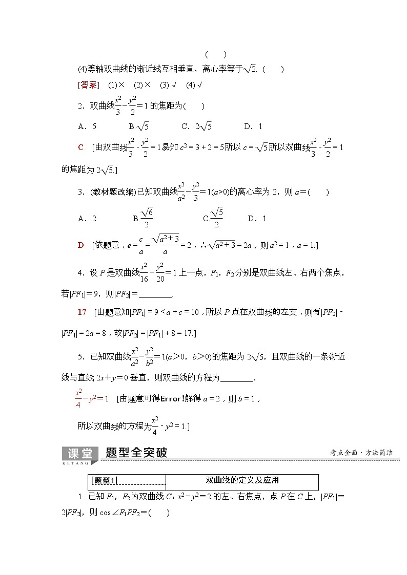 2020年高考数学一轮复习教案：第8章 第6节　双曲线(含解析)03