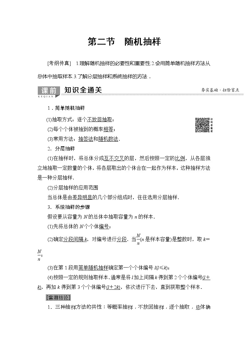 2020年高考数学一轮复习教案：第9章 第2节　随机抽样(含解析)01