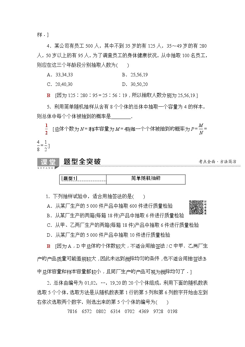 2020年高考数学一轮复习教案：第9章 第2节　随机抽样(含解析)03