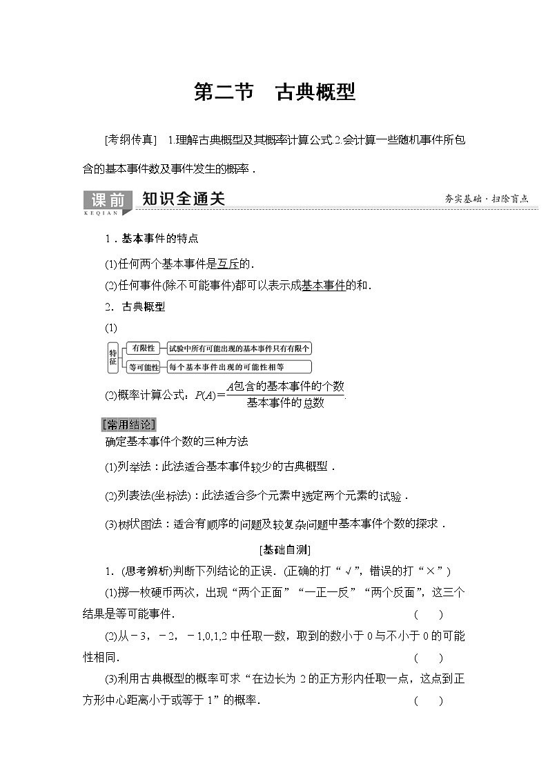 2020年高考数学一轮复习教案：第10章 第2节　古典概型(含解析)01