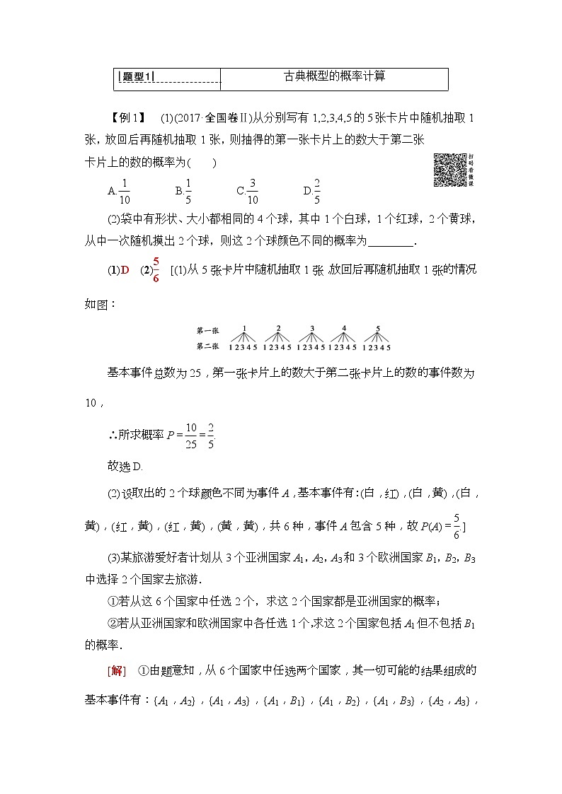 2020年高考数学一轮复习教案：第10章 第2节　古典概型(含解析)03