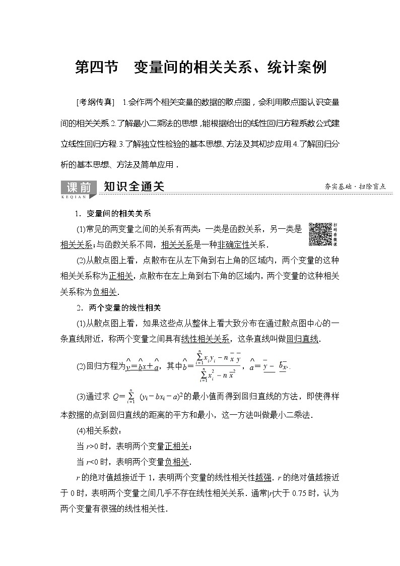 2020年高考数学一轮复习教案：第9章 第4节　变量间的相关关系、统计案例(含解析)01