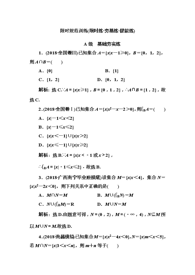 2020高考数学一轮复习检测：第1章 第1节   集合(含解析)01