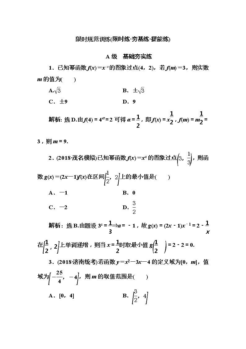 2020高考数学一轮复习检测：第1章 第6节　二次函数与幂函数(含解析)01