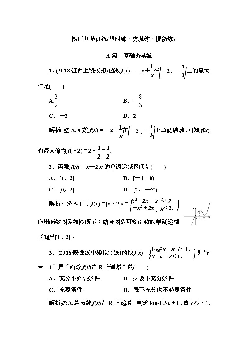 2020高考数学一轮复习检测：第1章 第4节　函数的单调性与最值(含解析)01