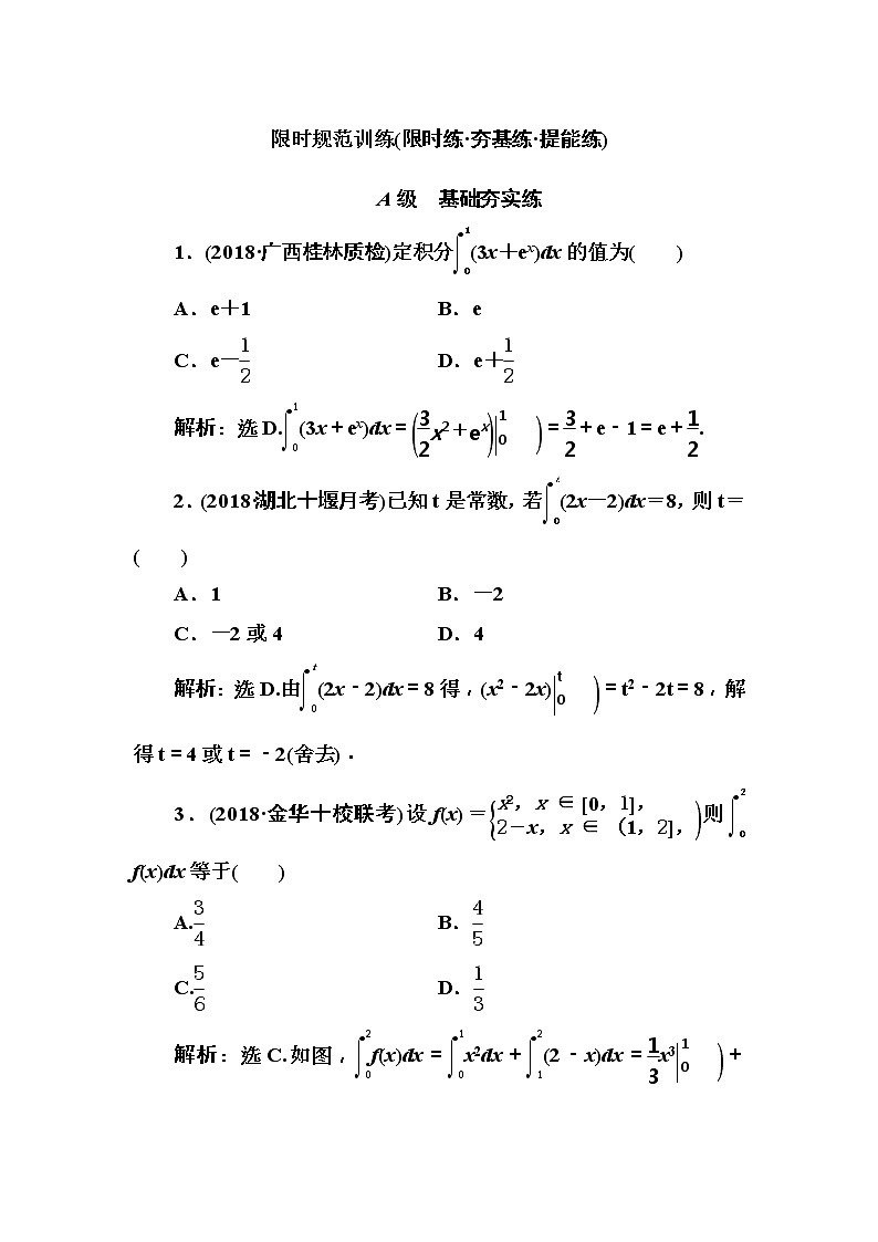 2020高考数学一轮复习检测：第2章 第5节　定积分与微积分基本定理(含解析)01