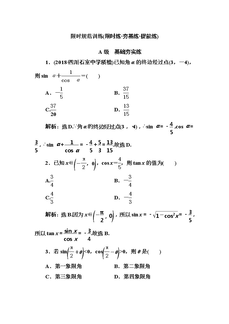 2020高考数学一轮复习检测：第3章 第1节　任意角的三角函数、同角三角函数关系与诱导公式(含解析)01