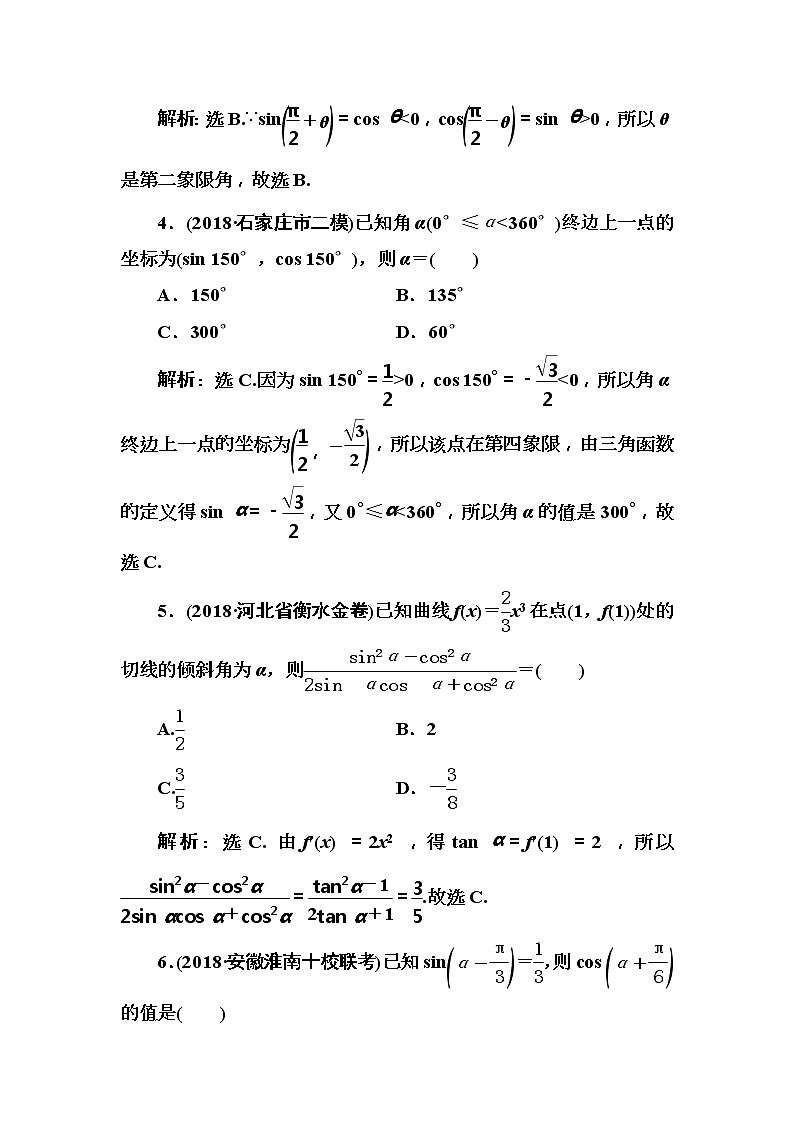 2020高考数学一轮复习检测：第3章 第1节　任意角的三角函数、同角三角函数关系与诱导公式(含解析)02