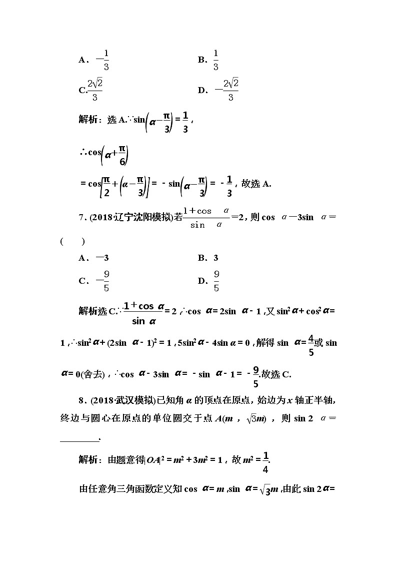 2020高考数学一轮复习检测：第3章 第1节　任意角的三角函数、同角三角函数关系与诱导公式(含解析)03