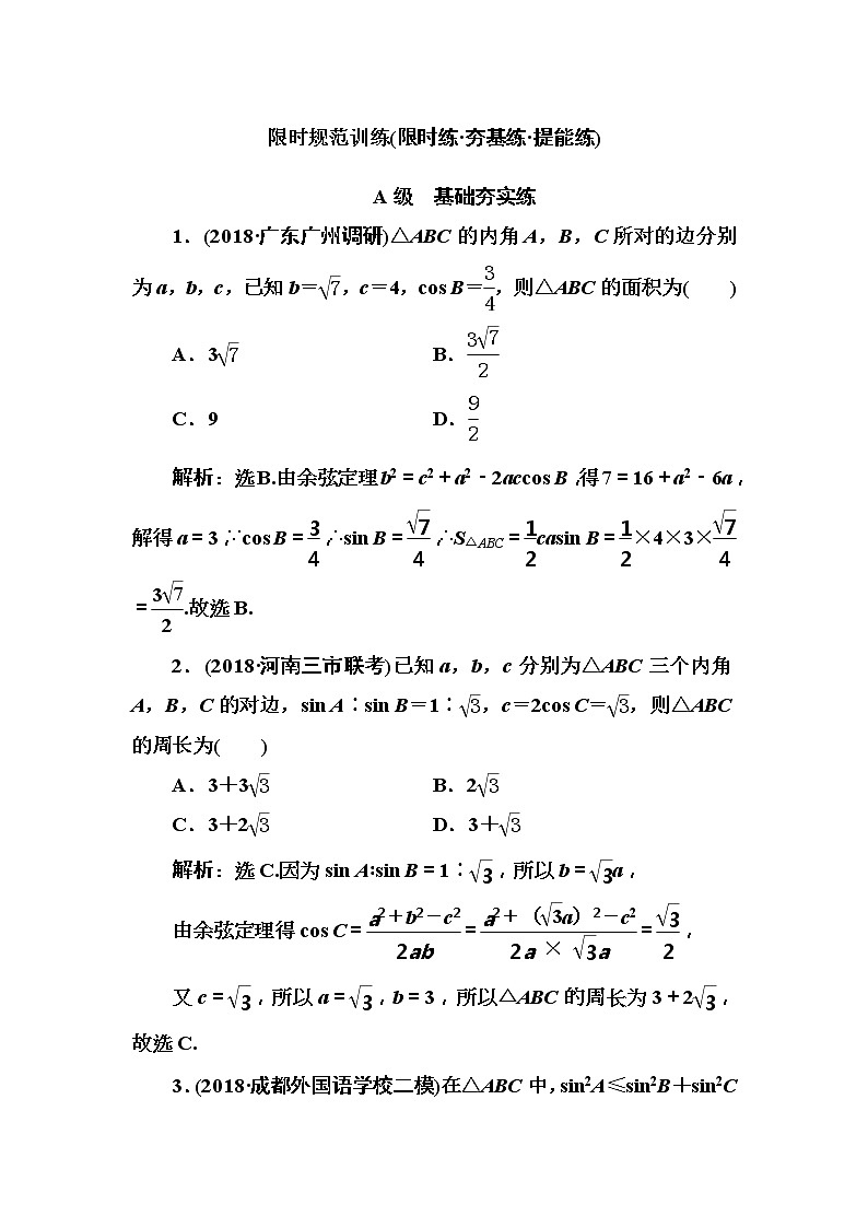 2020高考数学一轮复习检测：第3章 第5节　正弦定理和余弦定理(含解析)01