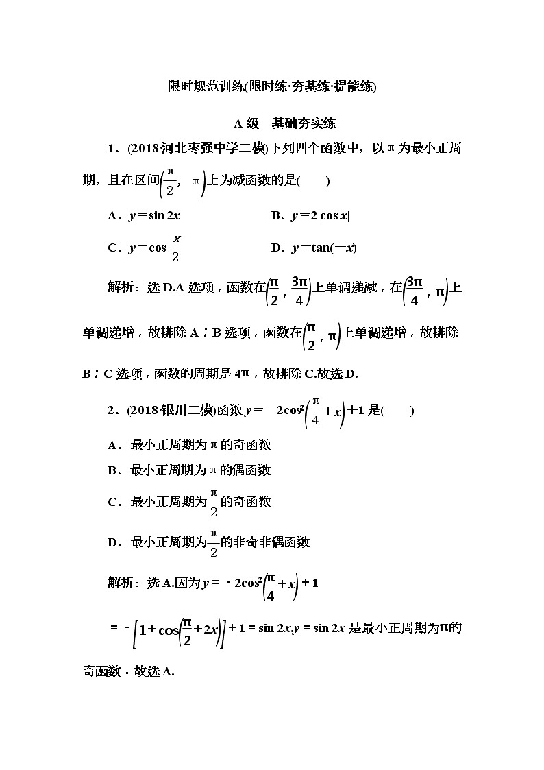 2020高考数学一轮复习检测：第3章 第3节　三角函数的图象与性质(含解析)01