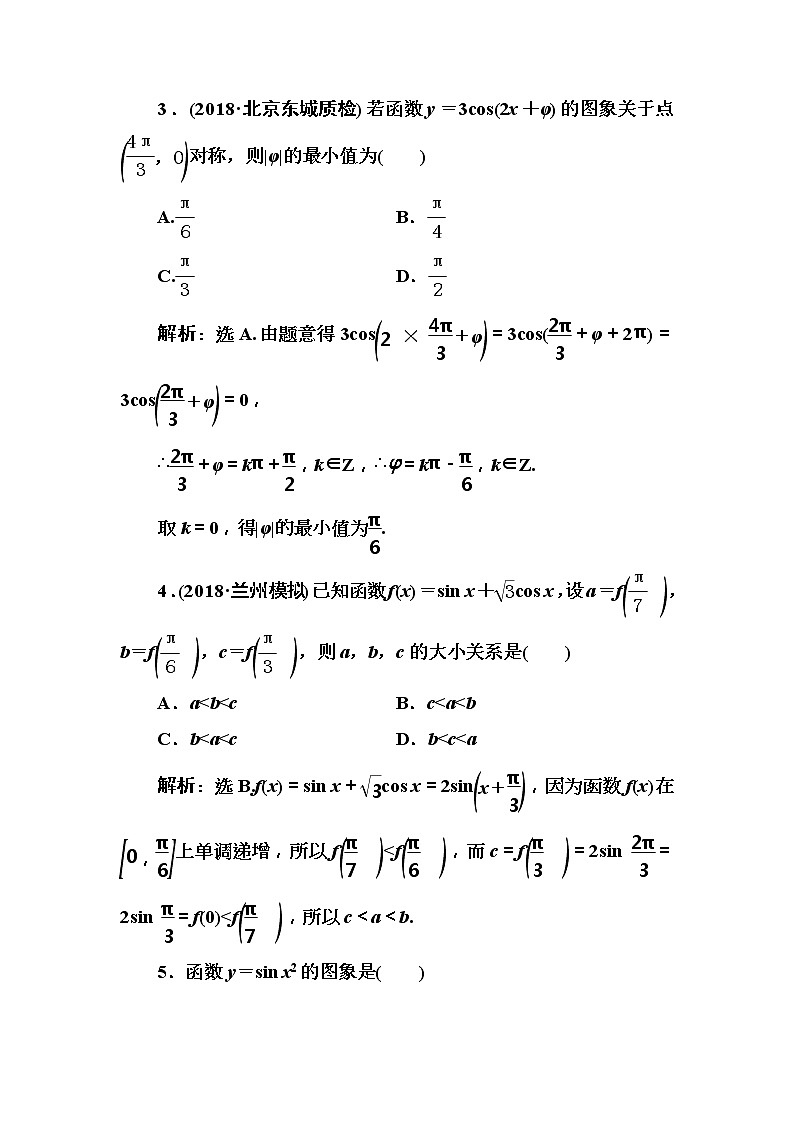 2020高考数学一轮复习检测：第3章 第3节　三角函数的图象与性质(含解析)02