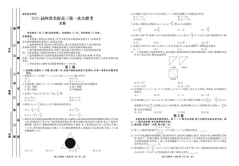 （四川 云南 贵州 西藏）四省名校2021届高三第一次大联考数学（文）PDF版第1页