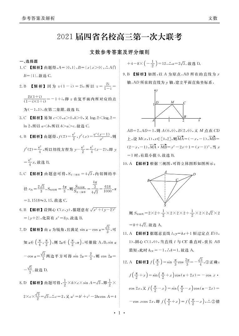 （四川 云南 贵州 西藏）四省名校2021届高三第一次大联考数学（文）PDF版第3页