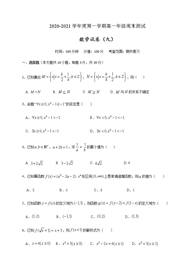 周末测试9（期中复习）-【新教材】2020-2021学年人教A版（2019）高中数学必修第一册第1页
