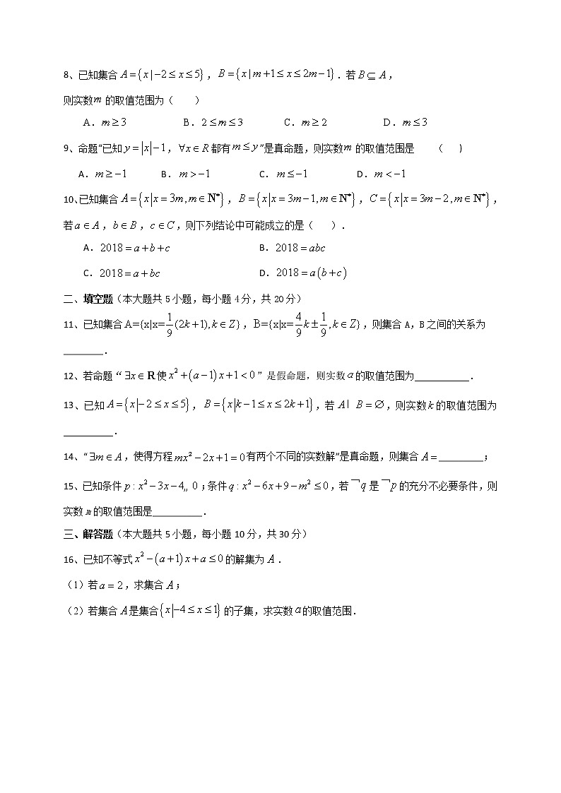 周末测试2（集合、充分、必要条件和逻辑命题）-【新教材】2020-2021学年人教A版（2019）高中数学必修第一册第2页