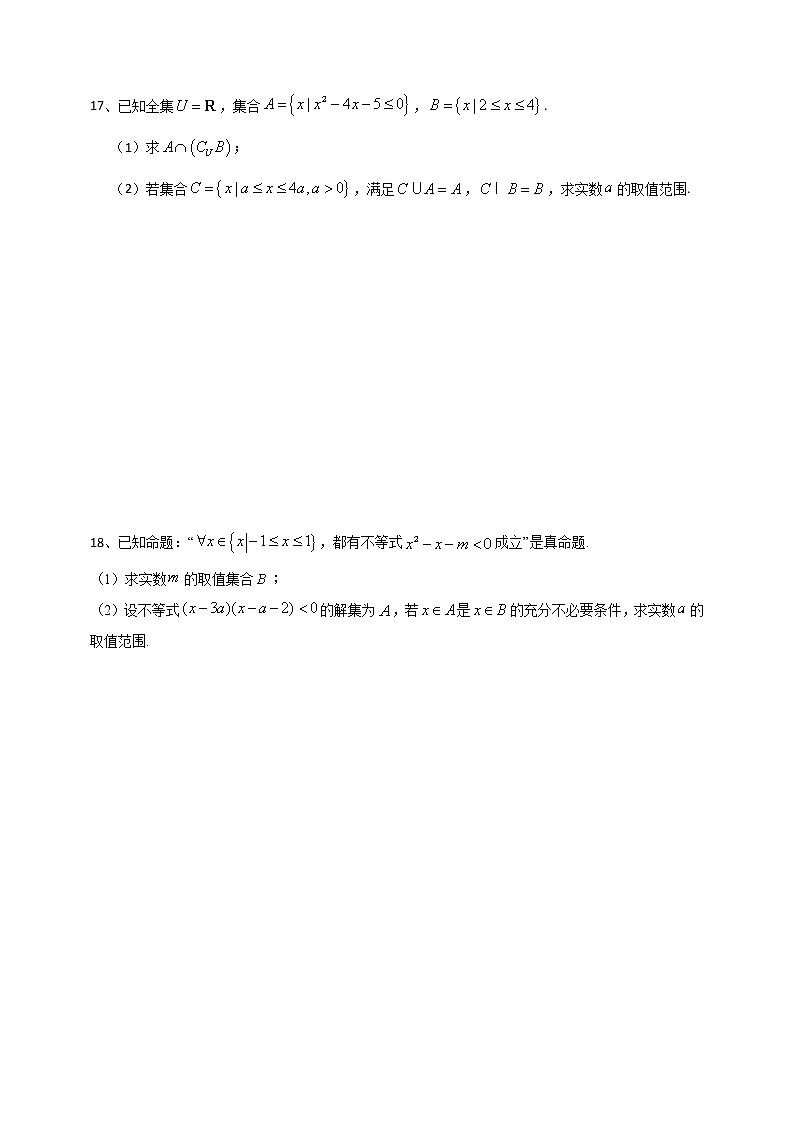 周末测试2（集合、充分、必要条件和逻辑命题）-【新教材】2020-2021学年人教A版（2019）高中数学必修第一册第3页