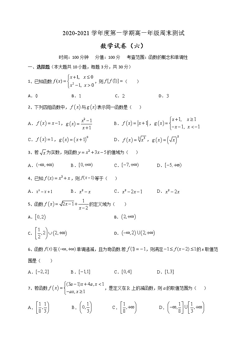 周末测试6（函数的概念和单调性）-【新教材】2020-2021学年人教A版（2019）高中数学必修第一册第1页