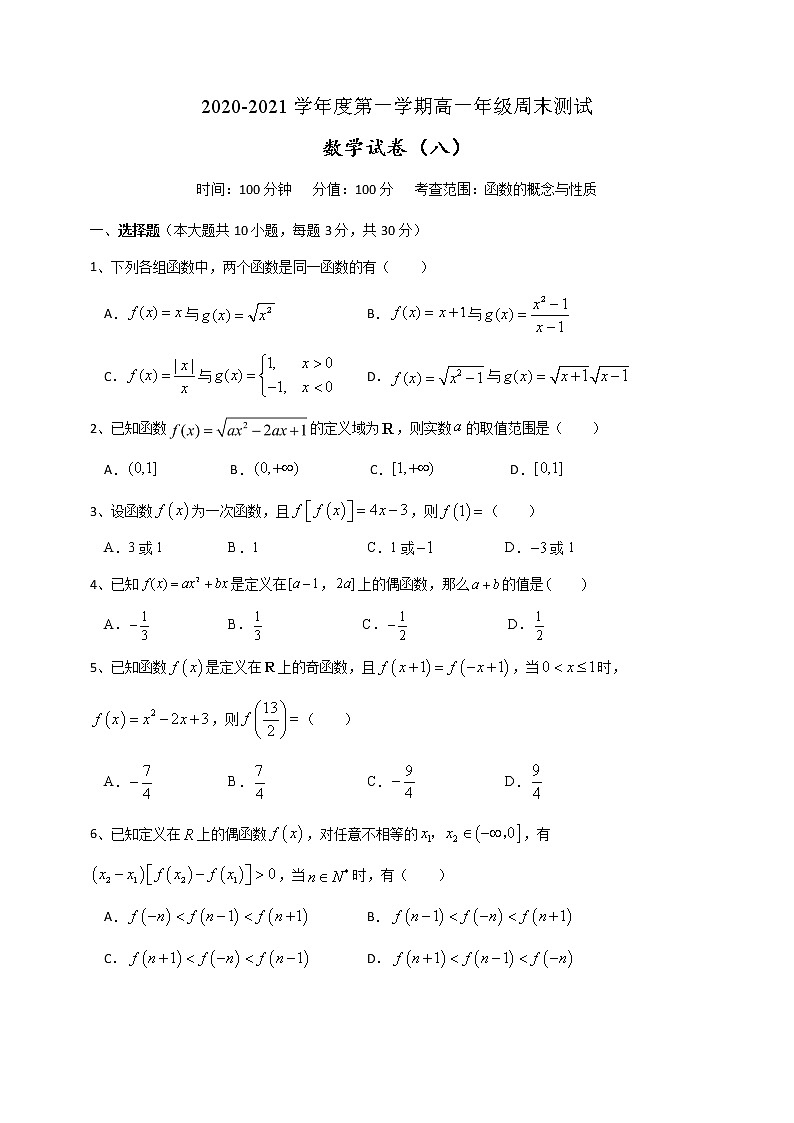 周末测试8（函数的概念与性质）-【新教材】2020-2021学年人教A版（2019）高中数学必修第一册第1页