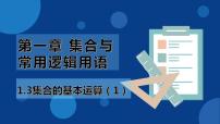 数学必修 第一册1.3 集合的基本运算优秀课件ppt