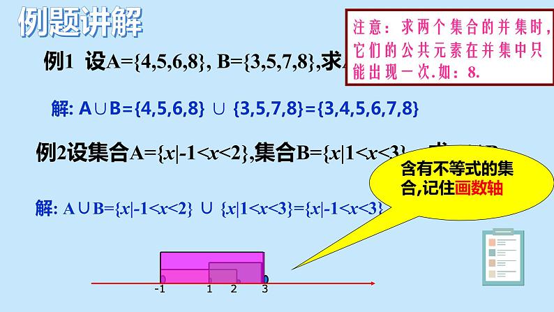 1.3集合的基本运算-【新教材】人教A版（2019）高中数学必修第一册课件第6页