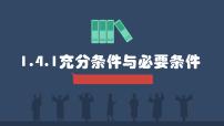 人教A版 (2019)必修 第一册1.4 充分条件与必要条件优秀课件ppt