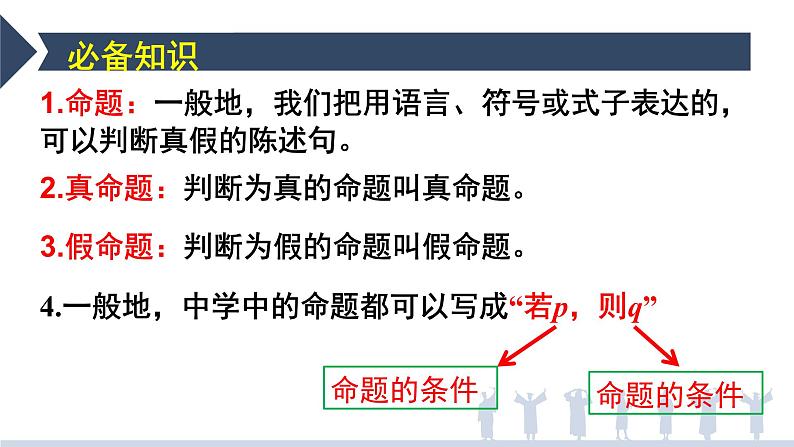 1.4.1充分条件与必要条件-【新教材】人教A版（2019）高中数学必修第一册课件05