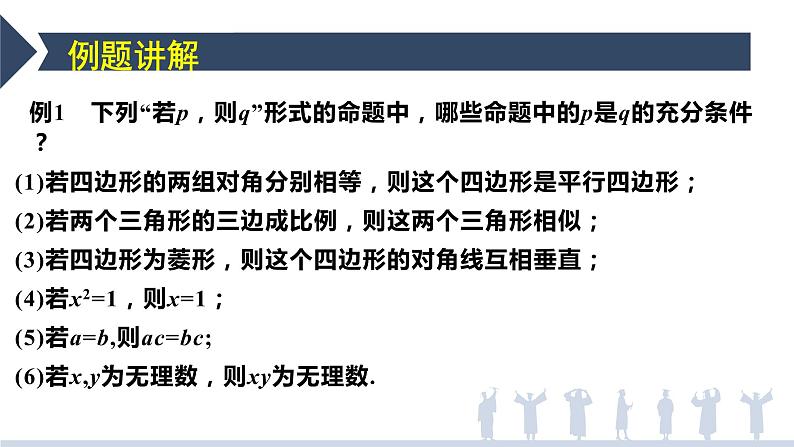 1.4.1充分条件与必要条件-【新教材】人教A版（2019）高中数学必修第一册课件08